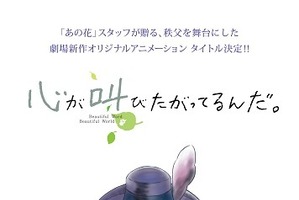 「心が叫びたがってるんだ。」2015年劇場公開「あの花」スタッフ新作長編映画 画像