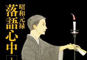 「昭和元禄落語心中」TVアニメ化決定 新作OADの主演は関智一 画像