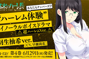 「終末のハーレム」羽生柚希(CV. 早瀬莉花)のボイスドラマ試聴版が公開！ 美人先生があなたの耳を刺激する…♪ 画像