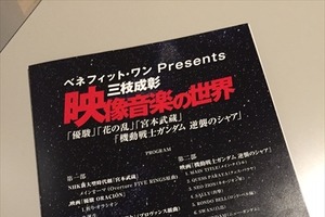 富野監督も登場した「三枝成彰 映像音楽の世界」、逆襲のシャアを収録順に14曲　 画像