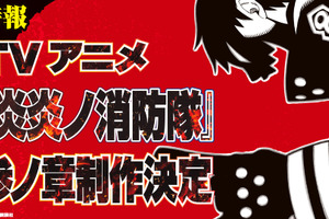 「炎炎ノ消防隊」TVアニメ第3期、制作決定！完結34巻発売＆初のアプリゲーム化も 画像