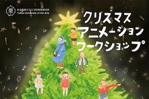 東京藝大が子どものための「クリスマス・アニメーション・ワークショップ」　横浜で開催 画像