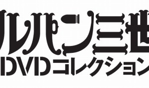 「ルパン三世DVDコレクション」　1st／2ndシリーズ全178話を完全網羅、隔週刊で 画像
