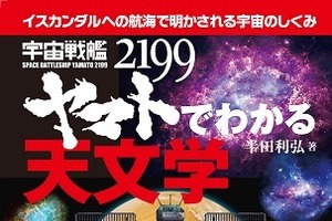 「宇宙戦艦ヤマト2199でわかる天文学」刊行　話題のアニメで最新の宇宙の仕組みが分かる 画像