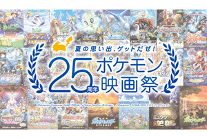 「25周年ポケモン映画祭」ファン投票で歴代劇場版を期間限定上映 投票は7月1日まで 画像