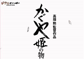 「かぐや姫の物語」、アジア太平洋映画賞・最優秀アニメーション賞受賞 画像
