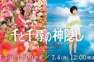 舞台「千と千尋の神隠し」大千穐楽公演、Huluストアで独占ライブ配信決定！ チケット販売スタート 画像