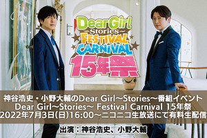 「神谷浩史・小野大輔のDear Girl～Stories～」番組15周年記念イベント、横浜公演の生配信が決定 画像