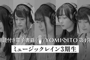 朗読付き電子書籍レーベル「YOMIBITO」第4弾は相川奏多、橘美來らミュージックレイン3期生5人♪ 画像