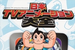 「日本TVアニメーション大全」刊行 「鉄腕アトム」から50年の歴史を辿る、3500作品を網羅 画像