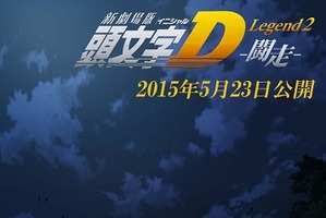 「新劇場版『頭文字D』」第2部は2015年5月23日公開　第1部BDは12月発売 画像