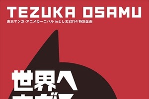 「東京マンガアニメカーニバルinとしま2014」手塚プロの松谷社長のトークイベント開催 画像