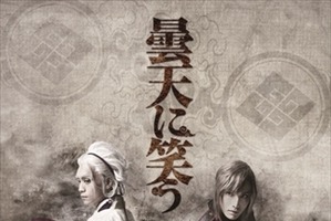 舞台「曇天に笑う」キービジュアル公開 　チケット完売で急遽プレビュー公演決定 画像