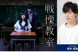 岡本信彦が耳元で恐怖を盛り上げる！ お化け屋敷アトラクション「戦慄教室」が大阪・梅田で開催 画像