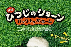 「映画 ひつじのショーン」2015年夏公開　アードマン最新長編に早くも日本版特報 画像