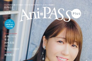 安野希世乃が表紙＆巻頭30ページ、早見沙織がバックカバーに登場！ 「Ani-PASS Plus #07」 画像