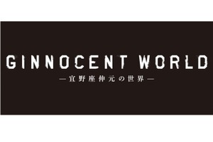 サイコパス宜野座がメイン　タワーレコード渋谷店で「GINNOCENT WORLD」1月9日より 画像