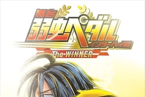 新しい舞台『弱虫ペダル』はインターハイ激闘の3日目　2015年3月上演決定 画像