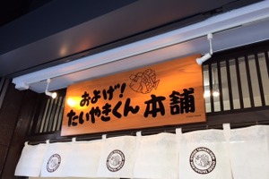 「およげ！たいやきくん本舗」小江戸、川越の蔵造りの町並みにオープン 画像