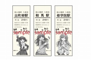 「幸腹グラフィティ」と叡山電鉄がコラボ ラッピング車両と特別入場券が登場 画像