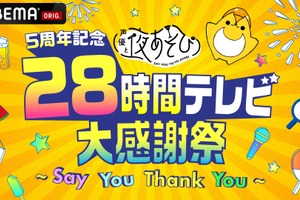 「声優と夜あそび」“28時間テレビ”放送決定が話題！ 「いい夏になりそう」「休みとろう！」MC仲村宗悟も「すげーや！」 画像