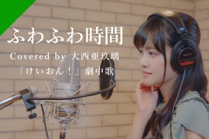 声優・大西亜玖璃が歌う「けいおん！」劇中歌「ふわふわ時間」公開♪ カバーソングプロジェクト「CrosSing」 画像