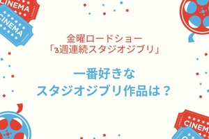 一番好きなスタジオジブリ作品は？アンケート〆切は8月8日【金ロー3週連続スタジオジブリ】 画像