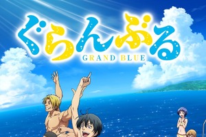 一番笑えるアニメといえば？ 3位「ぐらんぶる」、2位「斉木楠雄のΨ難」、1位は… ＜22年版＞ 画像