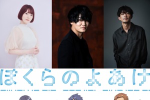 劇場アニメ「ぼくらのよあけ」花澤香菜、細谷佳正、津田健次郎が追加キャストに！ 津田がナレーションの特報第2弾公開 画像