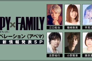 「SPY×FAMILY」特別番組に江口拓也、早見沙織らキャスト6人集合＆KV初公開も！「ABEMA」で独占放送 画像