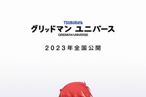 完全新作劇場版「グリッドマン ユニバース」2023年に公開決定！ティザービジュアルお披露目 画像