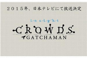 「GATCHAMAN CROWDS insight」2015年放送決定　待望の続編日本テレビにて 画像