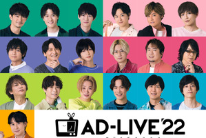 神谷浩史、江口拓也、津田健次郎、島崎信長ら出演の「AD-LIVE 2022」BD＆DVDが発売決定 画像