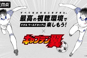 「キャプテン翼×ABEMA」大空翼が最高の視聴環境を伝授！ FIFAワールドカップに向けてコラボ動画が公開 画像