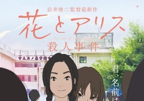 岩井俊二監督「花とアリス殺人事件」　最新ポスタービジュアルを公開 画像