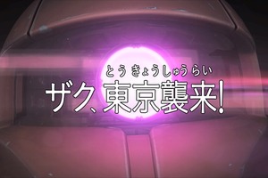 ガンダムフィーバー「ザク、東京襲来！」東京に迫る、あの赤い機体は…!? 画像