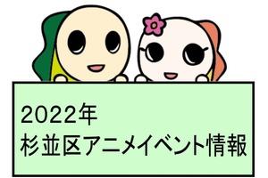 中野×杉並×豊島アニメ・マンガフェス2022 in 杉並 画像