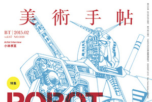 「美術手帖」最新号でロボットデザイン特集　アニメやメカニックデザイナーにフォーカス 画像