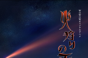 西村純二×押井守、WOWOWオリジナルアニメ「火狩りの王」23年1月放送！ ティザービジュアル公開 画像