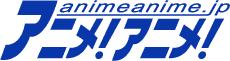 アニメ！アニメ！メルマガがリニューアル　平日ほぼ毎日、メールニュースはじめます。 画像