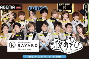 「声優と夜あそび」が「RAYARD MIYASHITA PARK」とコラボ決定！ 5店舗でコラボメニュー＆各曜日MCの館内放送も 画像