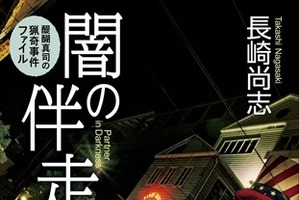 「闇の伴走者」監督：三木孝浩×脚本：佐藤大、“漫画”がモチーフのミステリー小説をドラマ化 画像