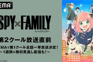 「SPY×FAMILY」第2クール、10月1日より「ABEMA」で無料放送スタート！ 第1クールの一挙放送も 画像