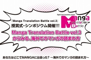 マンガ翻訳コンテスト「Manga Translation Battle vol.3」授賞式・シンポジウムを開催 画像