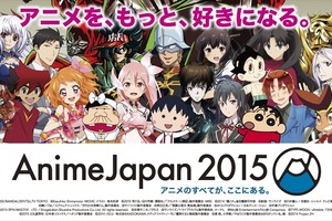 AnimeJapan 2015「 Anime＋ステージ」　“アニメと連携”が企画テーマ 画像