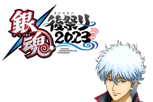 「銀魂」アニメ集大成イベント開催決定！杉田智和、中井和哉らキャスト登壇　23年3月開催 画像