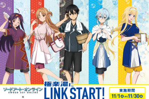 「SAO」キリト＆アスナたちが“極楽湯”にリンクスタート！ コラボで新作グッズやキャライメージ風呂など展開 画像