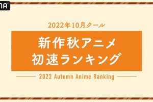 2022年秋アニメ“初速”ランキング発表！視聴数1位は『チェンソーマン』、コメント数1位は『SPY×FAMILY』 画像