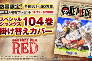 「ONE PIECE FILM RED」ルフィ、ウタ、シャンクス＆あの兄弟が表紙に！第8弾入プレは尾田栄一郎描き下ろし「104巻掛け替えカバー」 画像