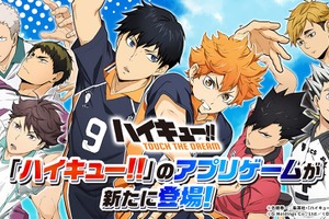 「ハイキュー!!」がスマホゲームに♪ 自分だけのドリームチームで目指せ“頂の景色” 事前登録受付開始 画像